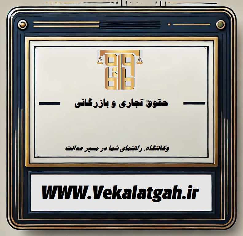 حقوق تجاری و بازرگانی