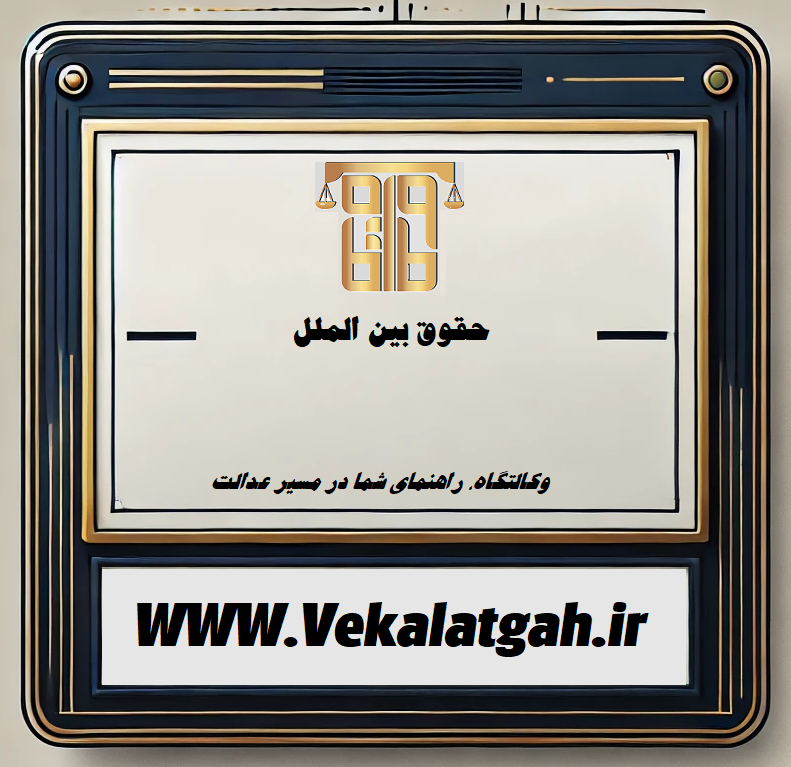 حقوق بین الملل