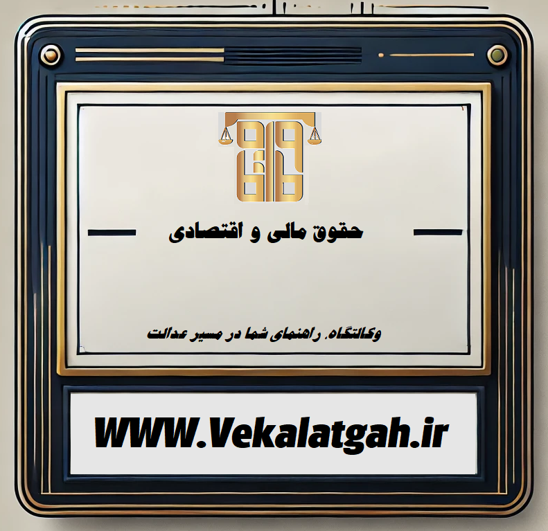 حقوق مالی و اقتصادی