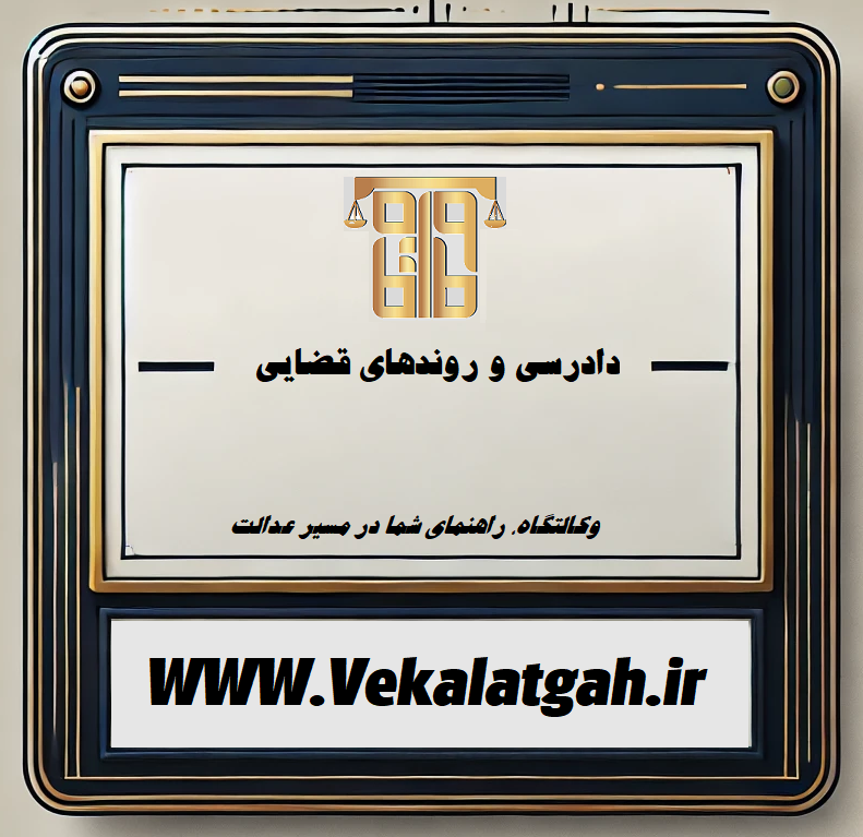 دادرسی و روندهای قضایی