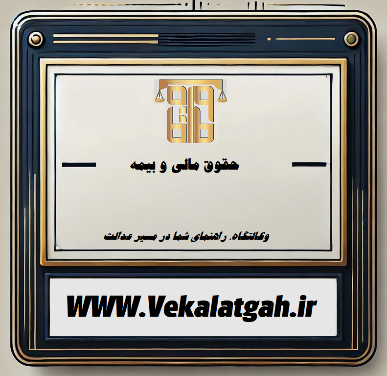 حقوق مالی و بیمه