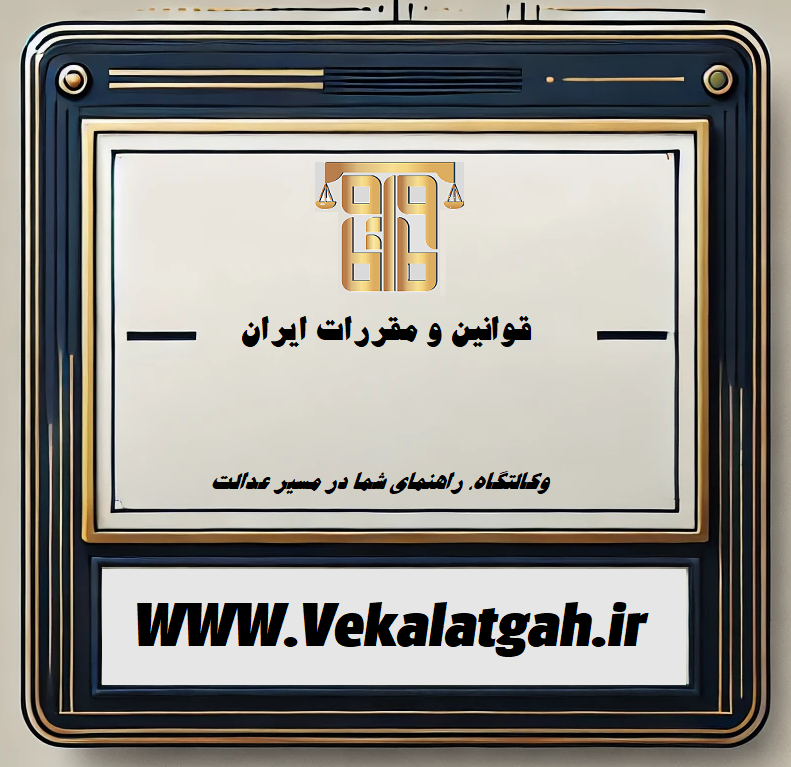 قوانین و مقررات ایران