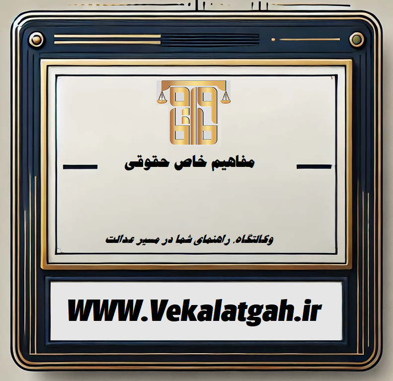 مفاهیم خاص حقوقی