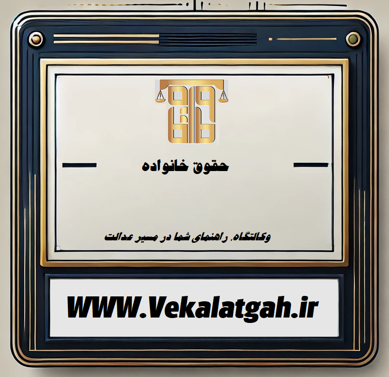 حقوق خانواده