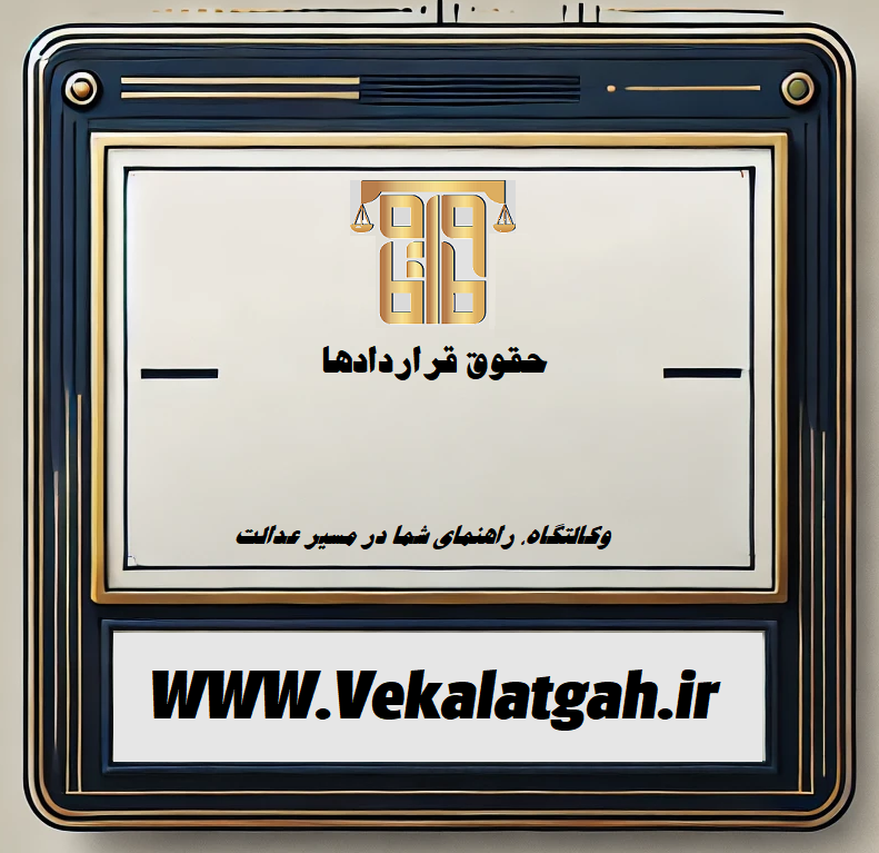 حقوق قرارداد ها