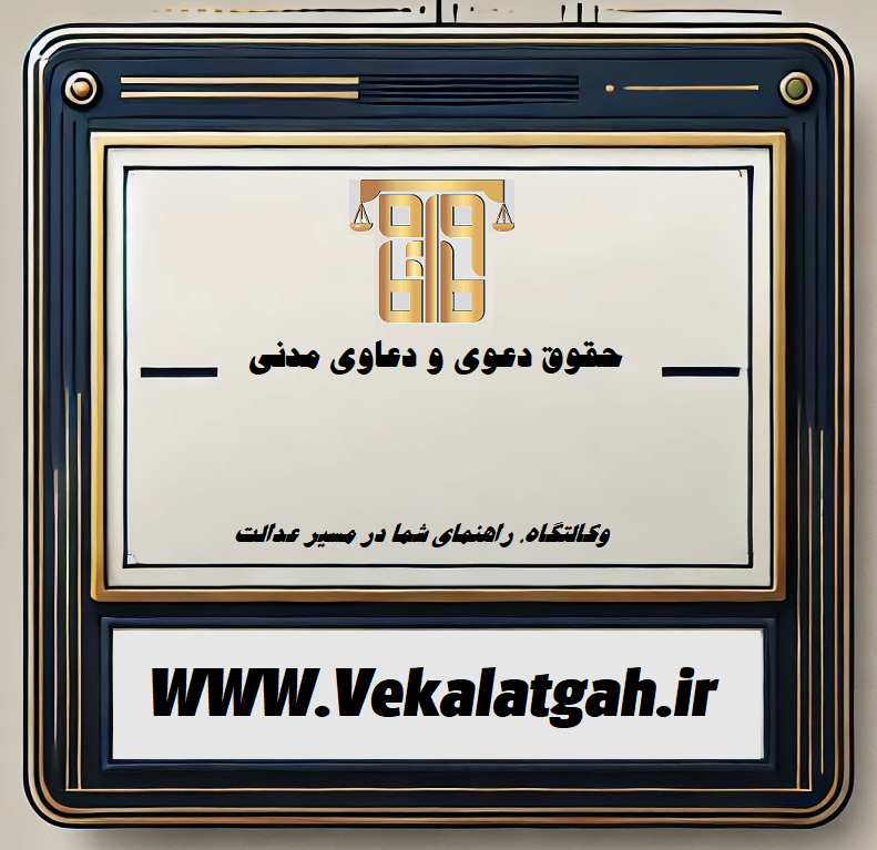 حقوق دعوی و دعاوی مدنی