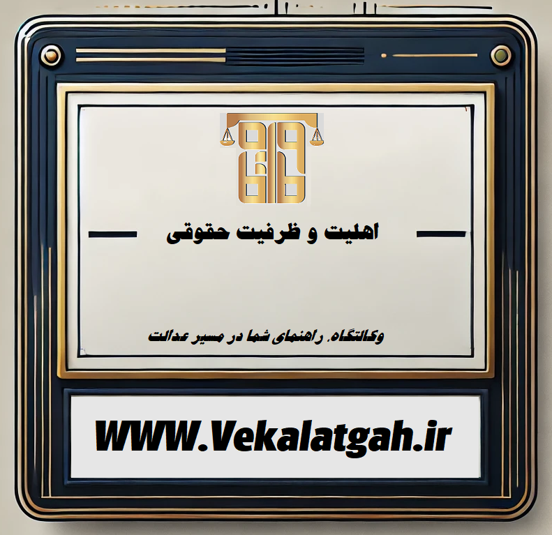 اهلیت و ظرفیت حقوقی