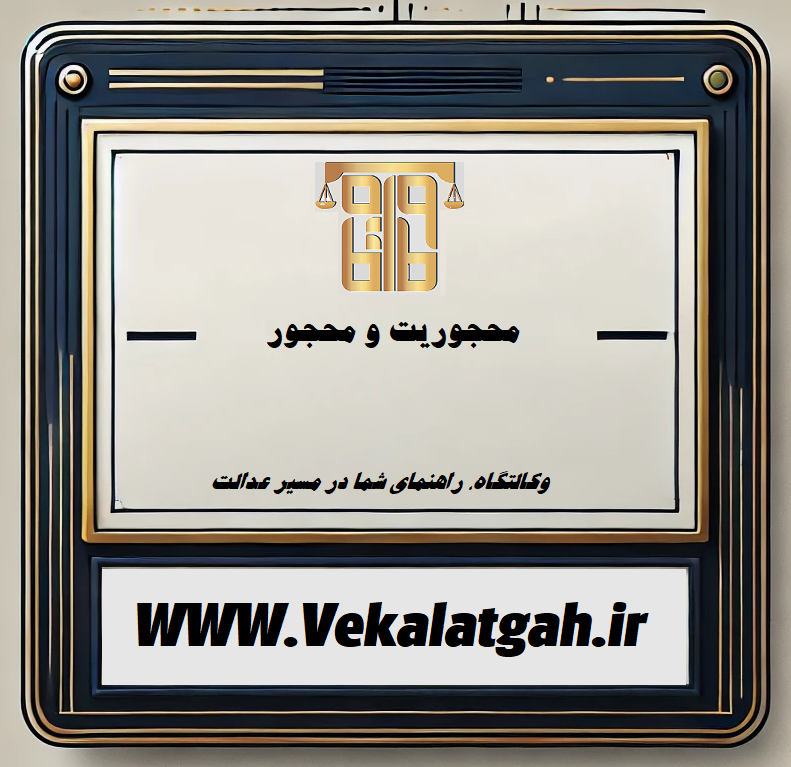 محجوریت و محجور