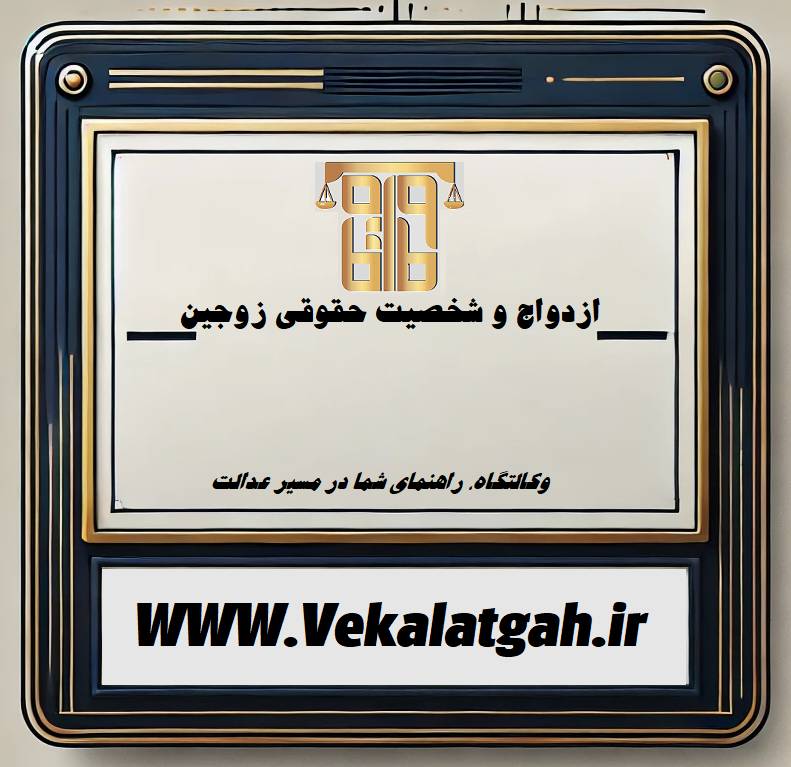 ازدواج و شخصیت حقوقی زوجین