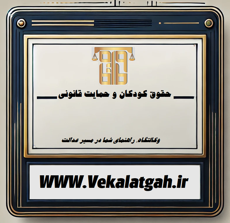 حقوق کودکان و حمایت قانونی