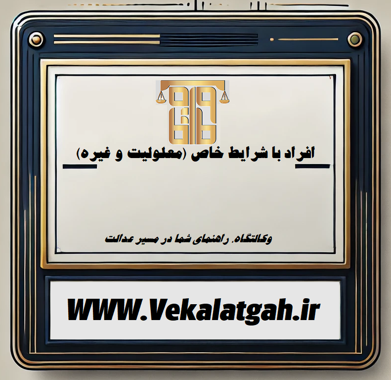 حقوق افراد با شرایط خاص (معلولیت و غیره)