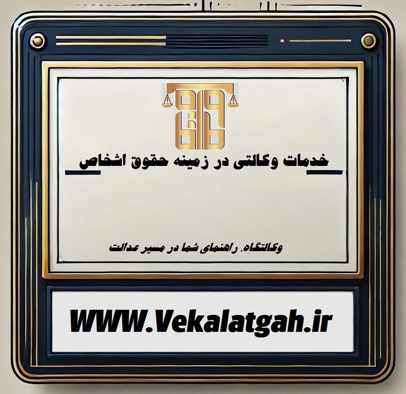 خدمات وکالتی در زمینه حقوق اشخاص