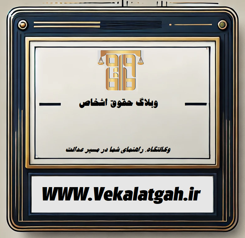 مطالب وبلاگ مربوط به حقوق اشخاص