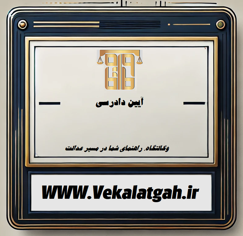 آیین دادرسی