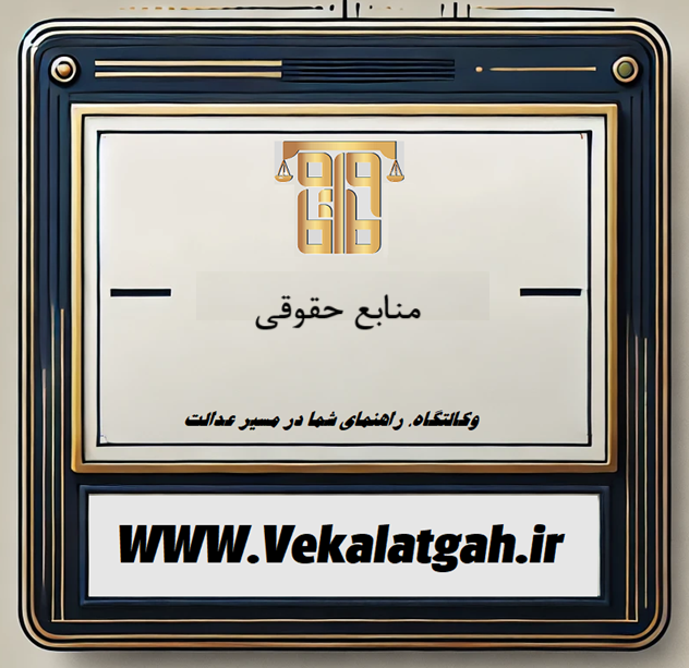 منابع حقوقی