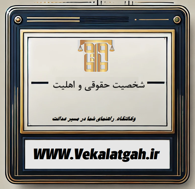 شخصیت حقوقی و اهلیت