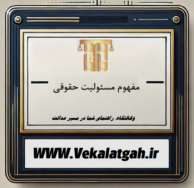 مفهوم مسئولیت حقوقی