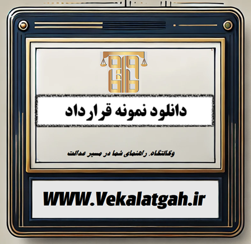دانلود نمونه قرارداد