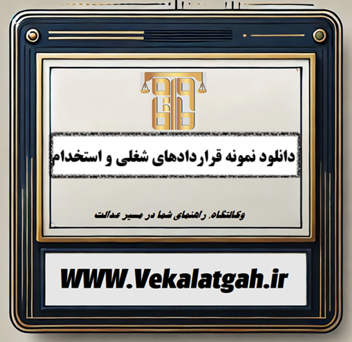 دانلود نمونه قرارداد های شغلی و استخدام