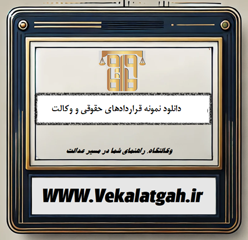 دانلود نمونه قراردادهای حقوقی و وکالت