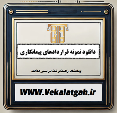 دانلود نمونه قراردادهای پیمانکاری