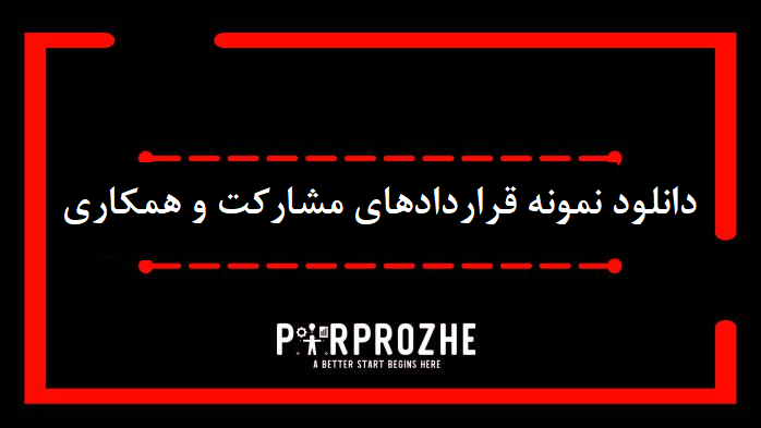 نمونه قراردادهای مشارکت و همکاری