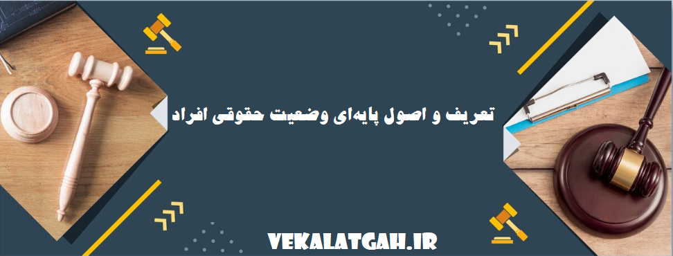 تعریف و اصول پایه‌ای وضعیت حقوقی افراد