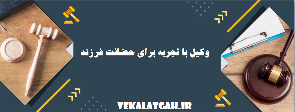 وکیل با تجربه برای حضانت فرزند