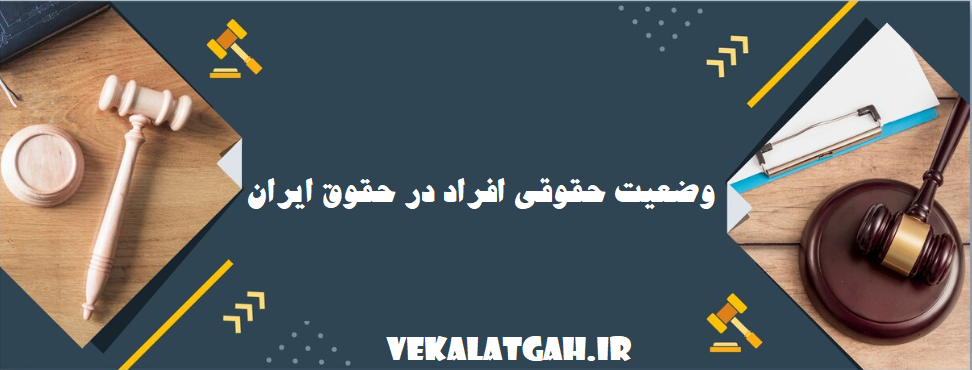 وضعیت حقوقی افراد در حقوق ایران