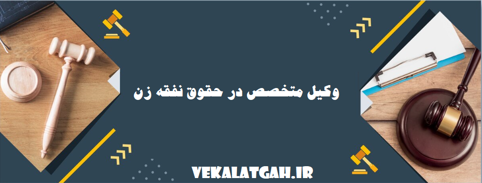 وکیل متخصص در حقوق نفقه زن