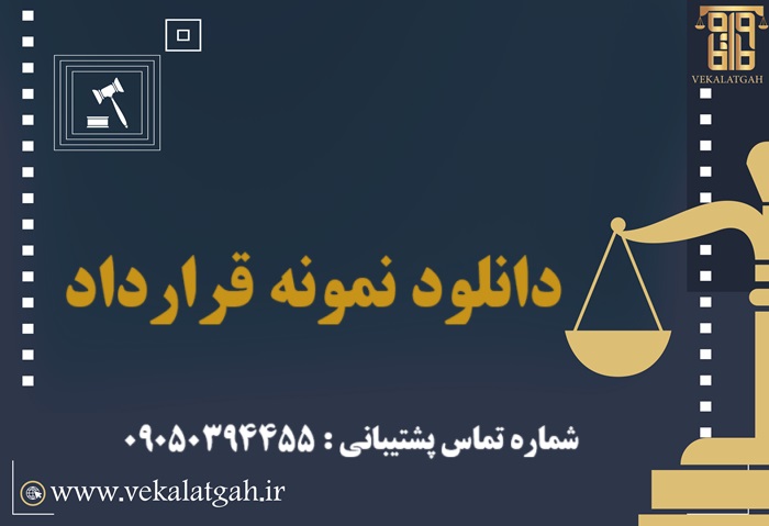 دانلود نمونه قرارداد خدمات مشاوره بین‌المللی در Word